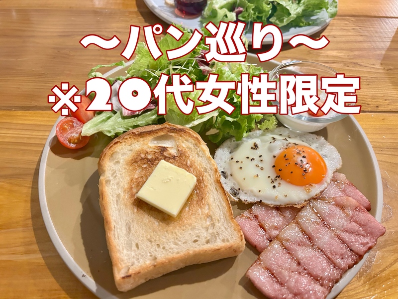 【初参加・1人で参加・大歓迎✨】
20代女性限定👧〜パン会〜