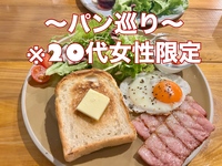 【初参加・1人で参加・大歓迎✨】
20代女性限定👧〜パン会〜