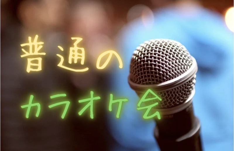 20-30代【高田馬場】普通のカラオケ会🎤🎶