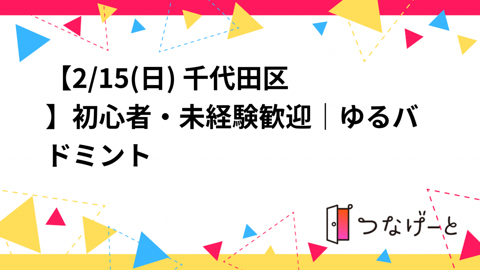 🏸【2/15(日) 千代田区】初心者・未経験歓迎｜ゆるバドミント