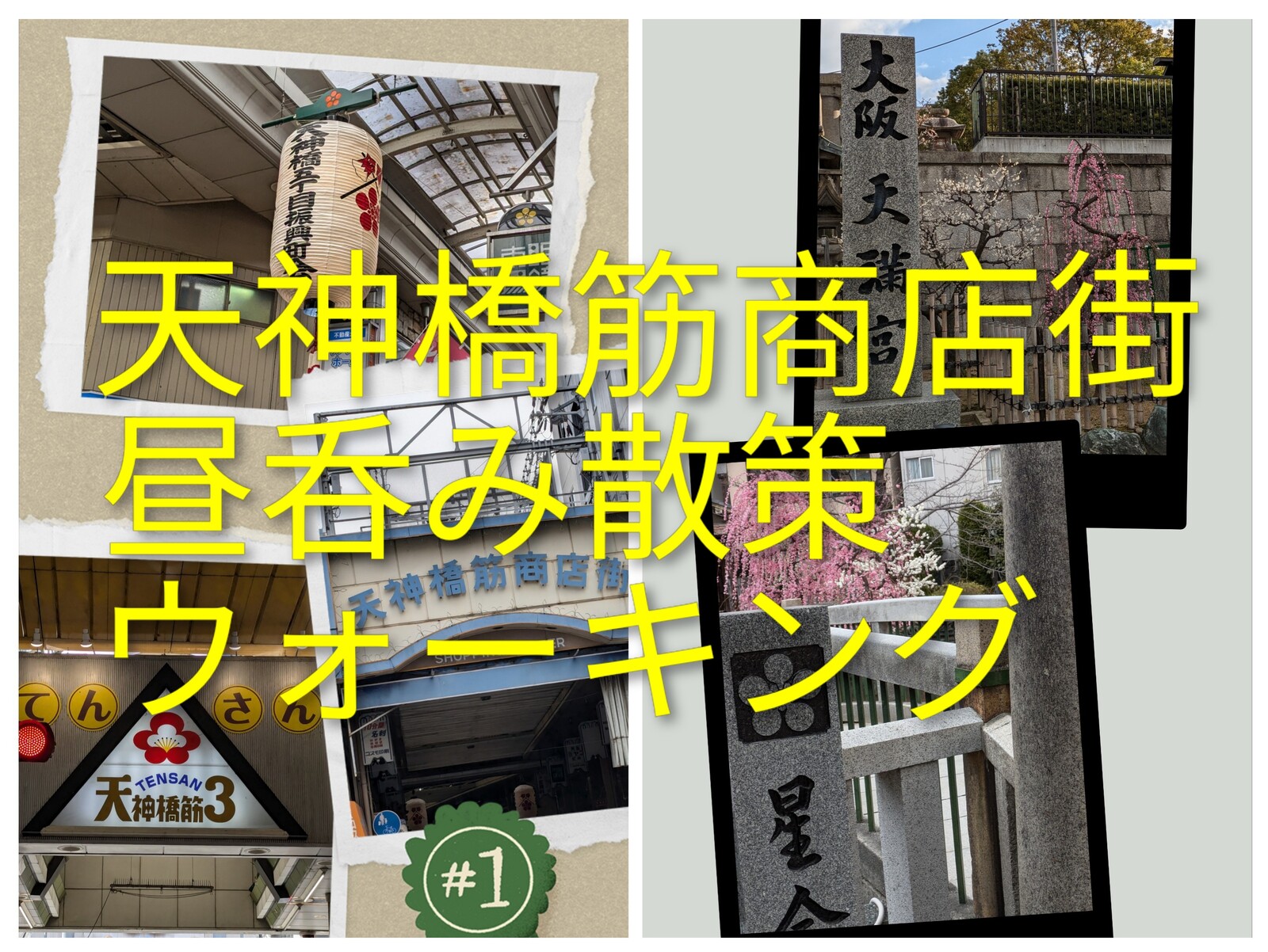 天神橋筋商店街、👟ウォーキング＆🍺昼呑み散策✨