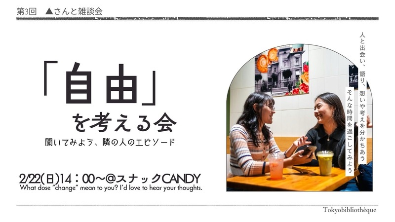 【五反田】5分間トークを持ち寄ろう！3/29(日)