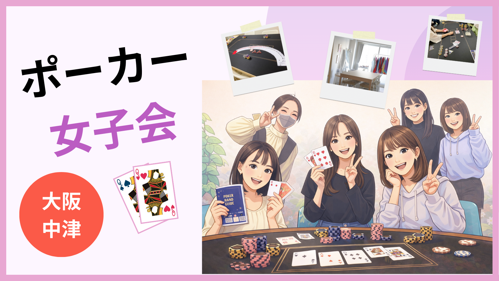 【女性限定・中津開催】みんなでワイワイ✨ポーカー交流会