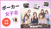 【女性限定・中津開催】みんなでワイワイ✨ポーカー交流会