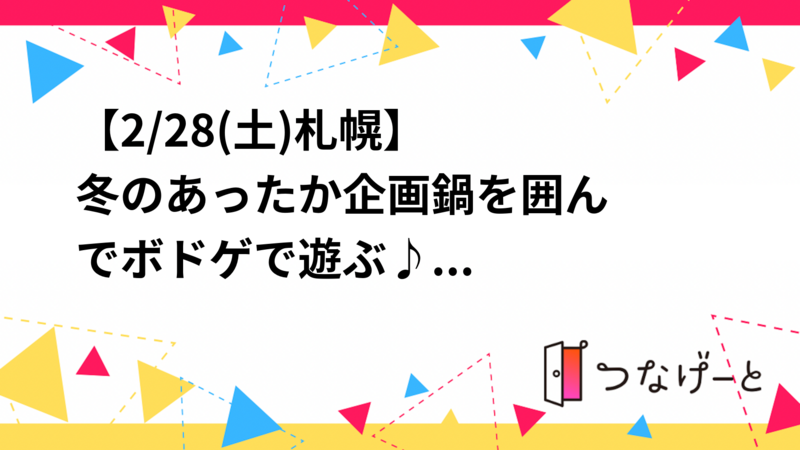 【2/28(土)札幌】
冬のあったか企画🍲🏠鍋を囲んでボドゲで遊ぶ♪
札幌アットホーム交流会【お一人様歓迎】
