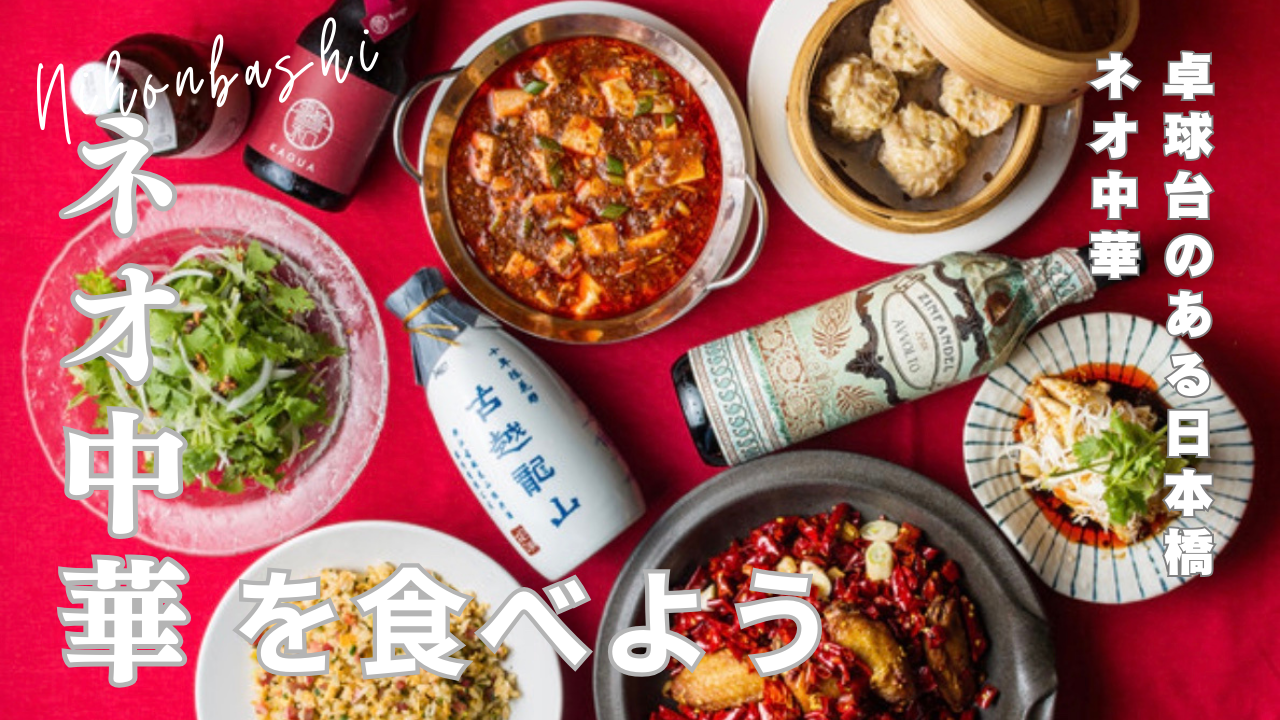 寒い冬の残業終わり、みんなで熱々の「ネオ中華」を食べよう（20代限定）