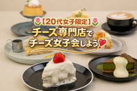 【🌷20代女子限定🌷】チーズ専門店で女子会しよう❣️🧀in池袋
