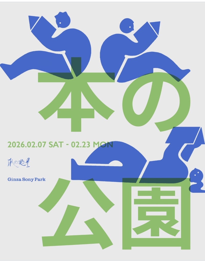 📚 銀座ソニーパークに「本の公園」が出現！みんなでトートを買って、お気に入りを採集しよう。
