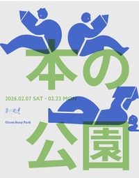 📚 銀座ソニーパークに「本の公園」が出現！みんなでトートを買って、お気に入りを採集しよう。