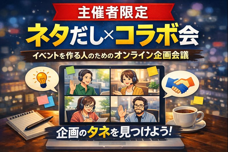 クリエイター限定🔥ネタ出し＆コラボ作会議