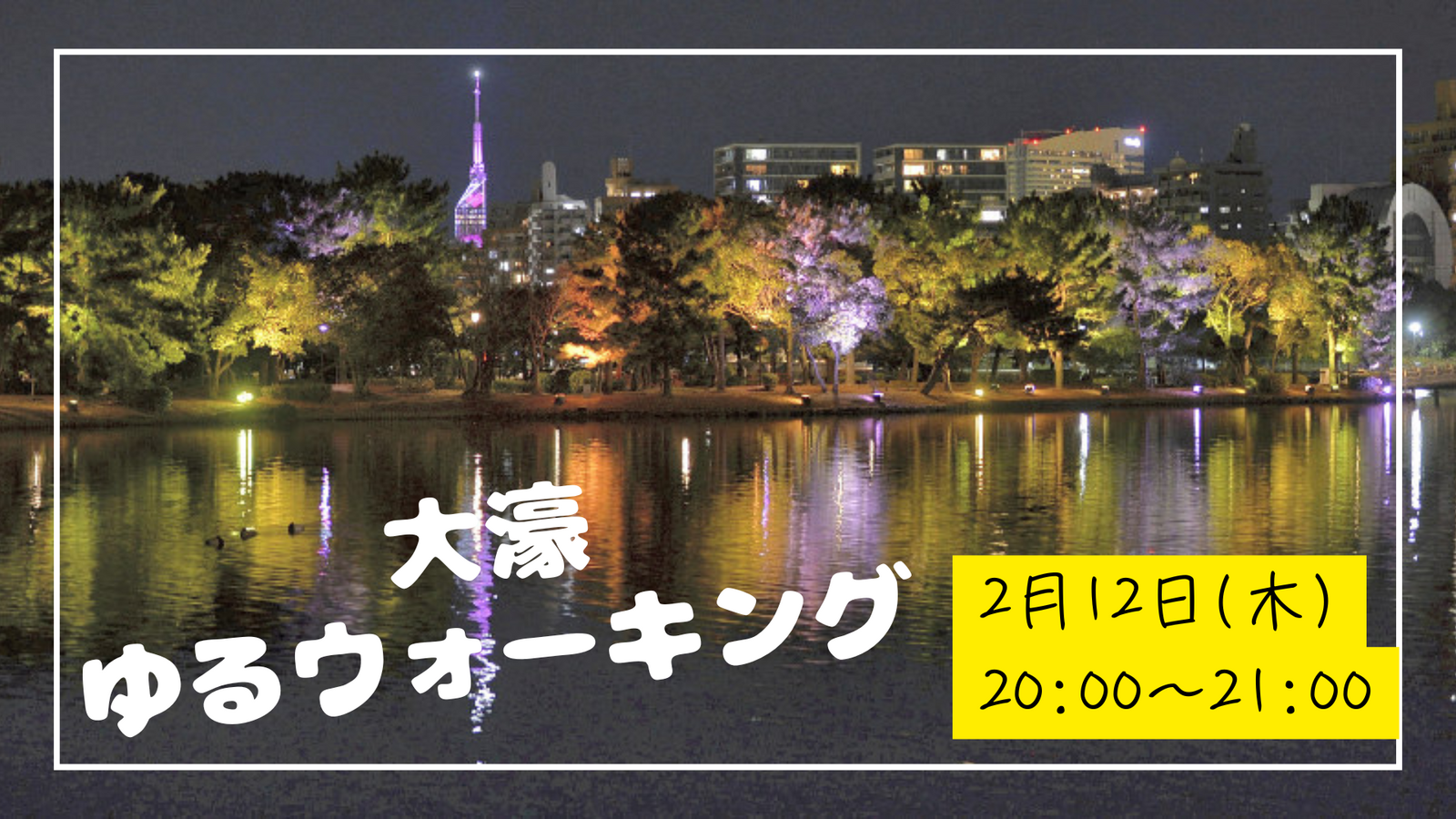 2/12開催！仕事終わりのリフレッシュ✨大濠公園でゆったりまったりゆるウォーキング🚶‍♀️