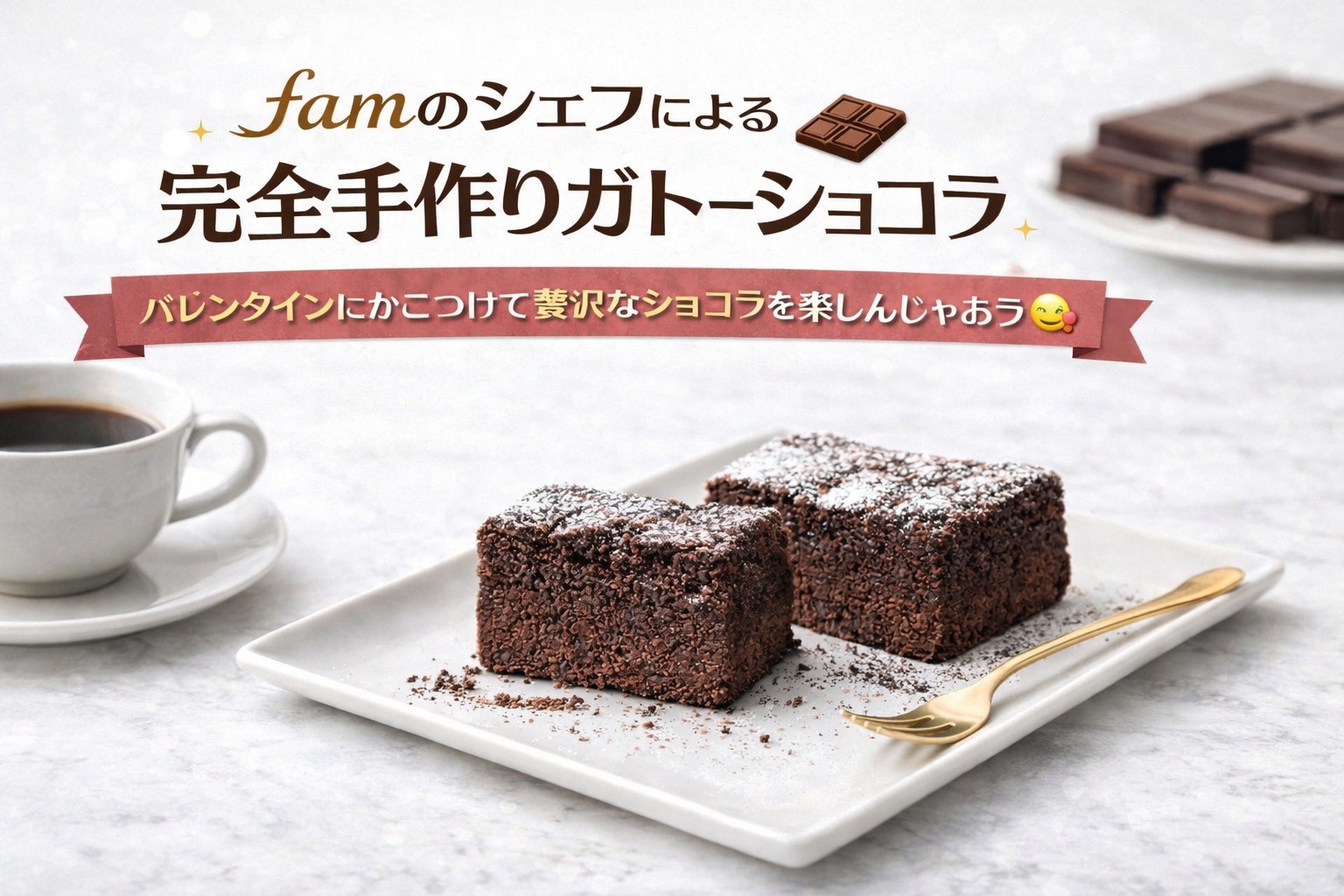 【女性主催・20代〜30代前半限定】famのシェフによる完全手作り🍫バレンタインに贅沢なガトーショコラを楽しもう😋