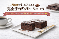 【女性主催・20代〜30代前半限定】famのシェフによる完全手作り🍫バレンタインに贅沢なガトーショコラを楽しもう😋