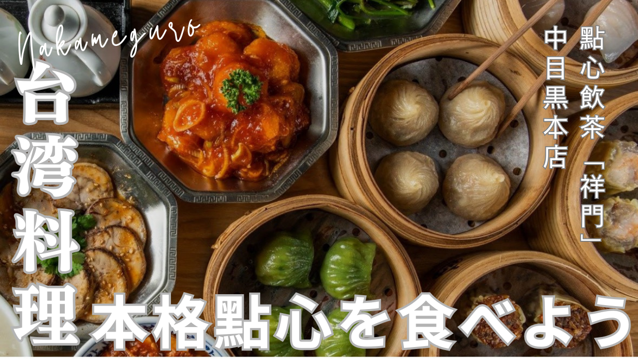 【20代限定】寒い冬、残業帰りにみんなで「祥門」の小籠包を食べよう！＠中目黒