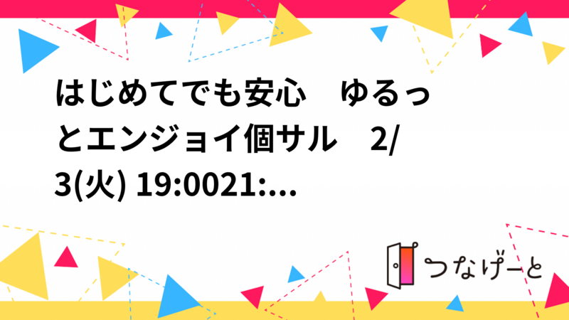 はじめてでも安心✌️　ゆるっとエンジョイ個サル⚽️　2/3(火) 19:00〜21:00（開放 18:00〜22:00）