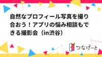 自然なプロフィール写真を撮り合おう！アプリの悩み相談もできる撮影会（in渋谷）