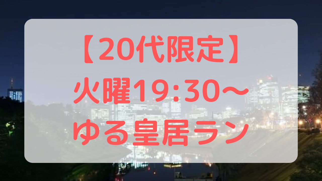 【20代限定】ゆっくり皇居ランニングをしよう@日比谷 🏃‍♀️✨