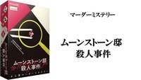 【2/13(金)】【マーダーミステリー 初心者・未経験者歓迎!】 ムーンストーン邸殺人事件
