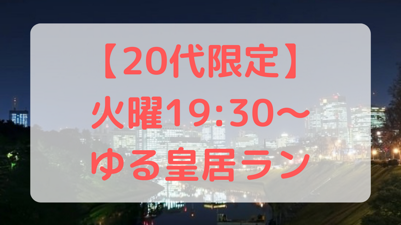 【20代限定】ゆっくり皇居ランニングをしよう@日比谷 🏃‍♀️✨