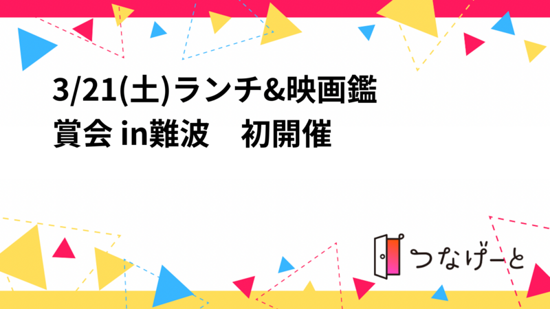 3/21(土)ランチ&映画鑑賞会 🎬in難波　初開催
