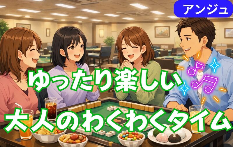 🀄35～50代前半🀄ちょっとドキドキ😲でも楽しい♪｜大人の麻雀会│🔰初心者の方歓迎！