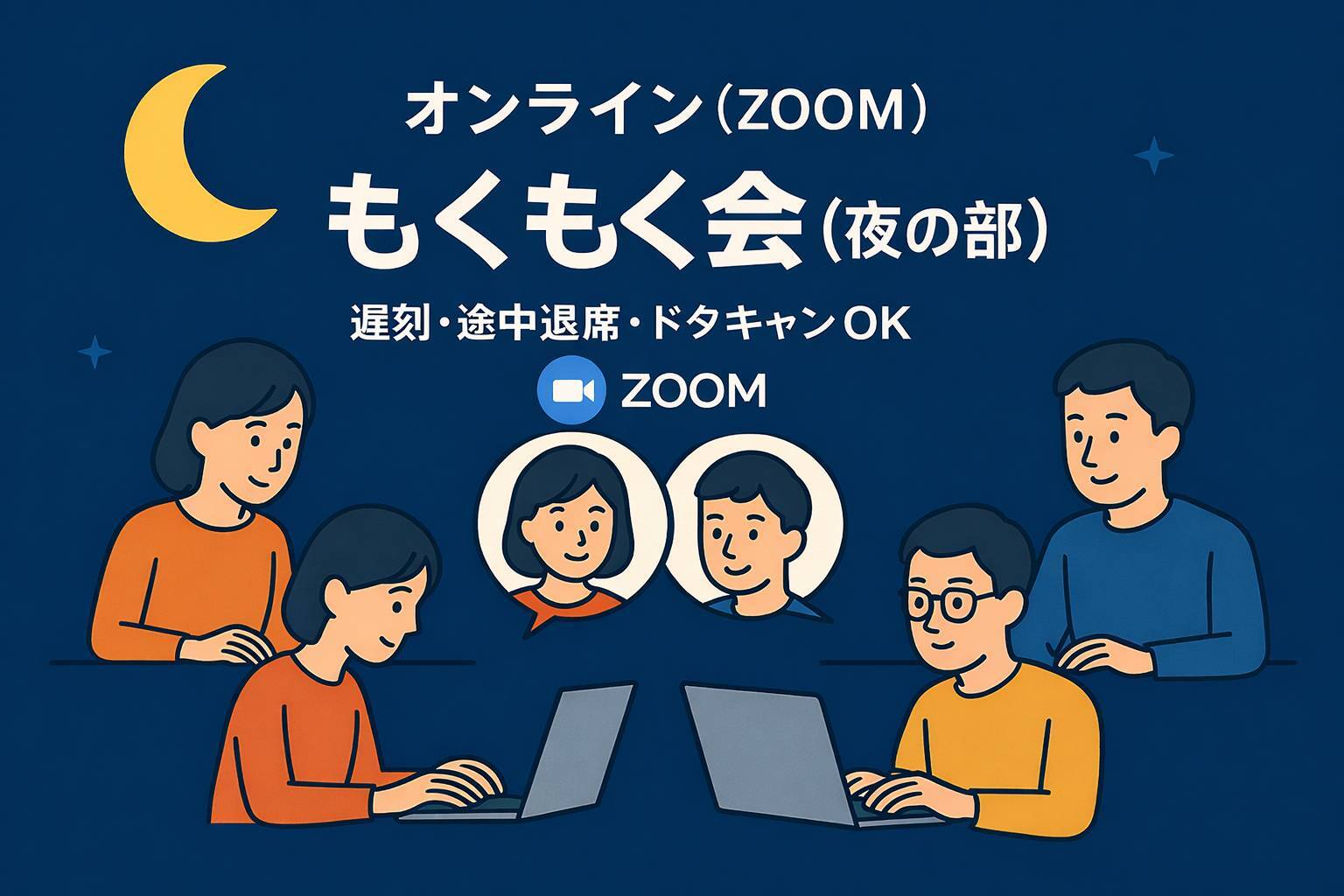 【オンライン】【夜の部】もくもく会🧑‍💻自主学習&交流会【条件達成で参加費無料】