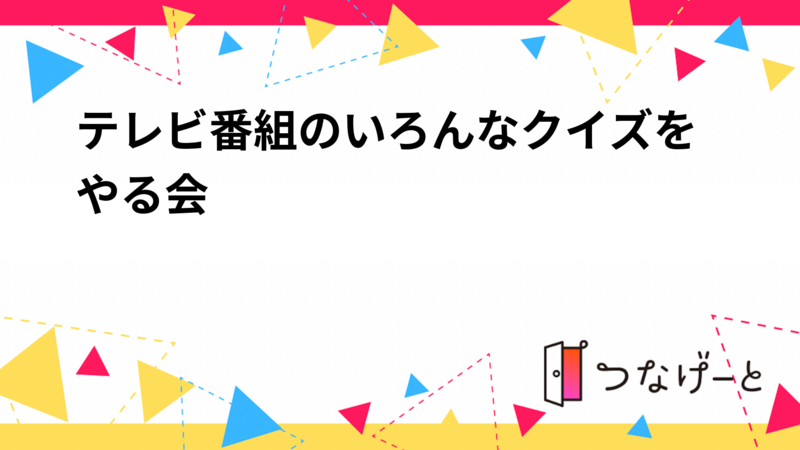 テレビ番組のいろんなクイズをやる会