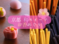 【2/21】京都🌸ほっこり和スイーツとお香屋さんめぐり