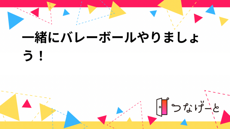 一緒にバレーボールやりましょう！