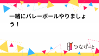 一緒にバレーボールやりましょう！