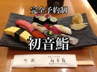 【満席🈵】お寿司ランチ会【初音鮨・蒲田】