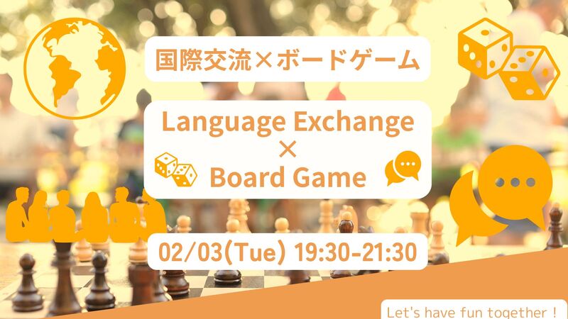 【02/03(火)東日本橋】英語×ボードゲーム交流会🎲初心者大歓迎！仕事帰りに海外体験を✨【25歳以下500円】