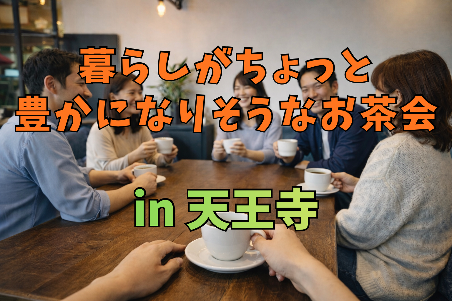 「暮らしがちょっと豊かになりそうなお茶会」