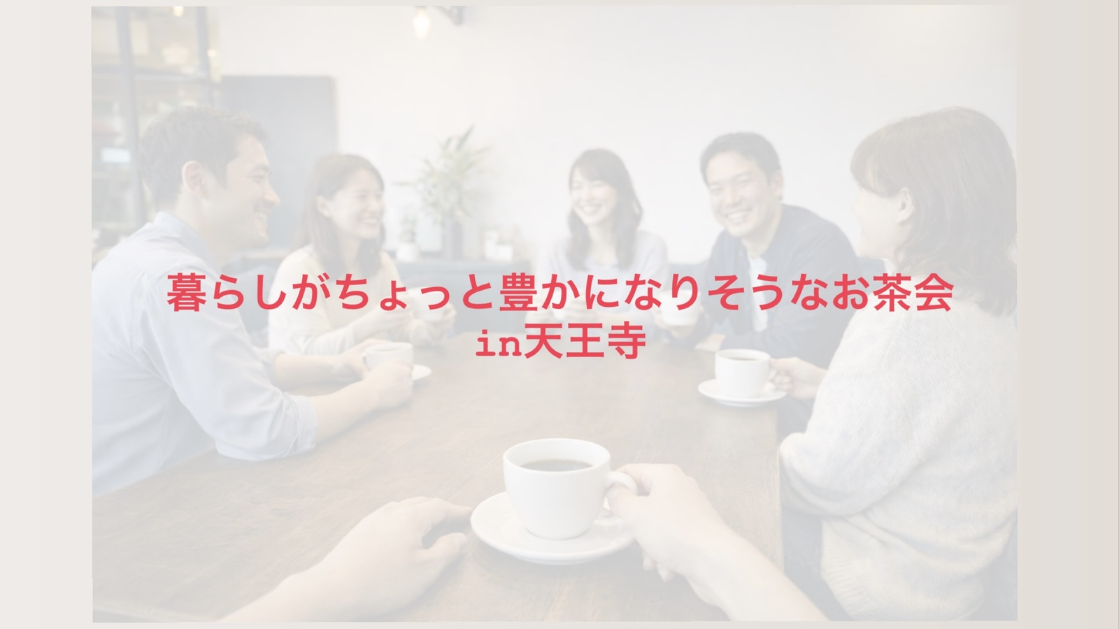 「暮らしがちょっと豊かになりそうなお茶会」