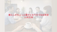 「暮らしがちょっと豊かになりそうなお茶会」