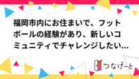 福岡市内にお住まいで、フットボールの経験があり、新しいコミュニティでチャレンジしたい方！