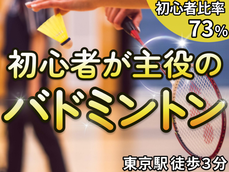 【人気企画】みんなで体育 バドミントン🏸＠東京駅から３分※20,30代中心（お得な早割🎫あり）