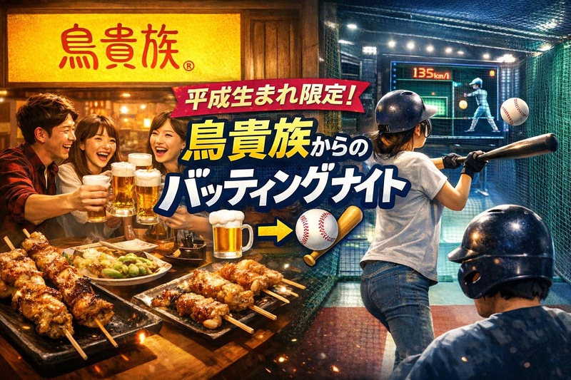 【男女主催】鳥貴族からのバッティングナイト🍻⚾️金夜平成生まれ会！✨