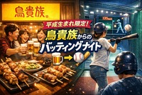 【男女主催】鳥貴族からのバッティングナイト🍻⚾️金夜平成生まれ会！✨