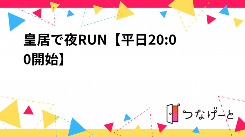 【2/12(木) 20時 皇居ラン🏃‍♂️】平日夜にすっきりリフレッシュ！初心者＆おひとり様歓迎✨