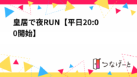 【2/12(木) 20時 皇居ラン🏃‍♂️】平日夜にすっきりリフレッシュ！初心者＆おひとり様歓迎✨