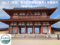 No. 7【奈良】贅沢世界遺産3箇所！平城京のゆかりを巡ろう！
