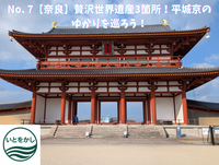 No. 7【奈良】贅沢世界遺産3箇所！平城京のゆかりを巡ろう！
