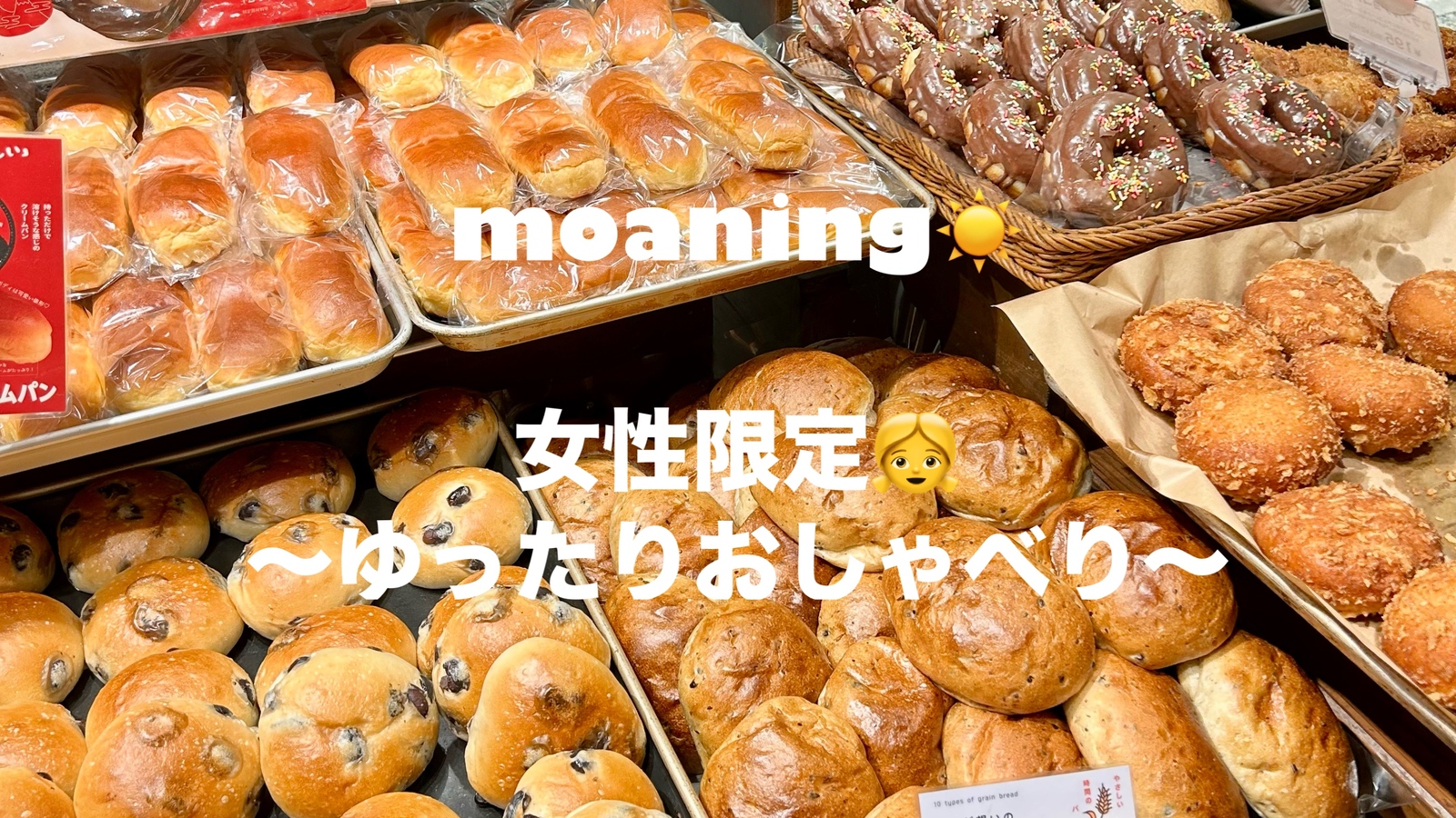 【初参加・1人で参加・大歓迎✨】
2/11（祝水）20代女性限定👧〜パン会〜