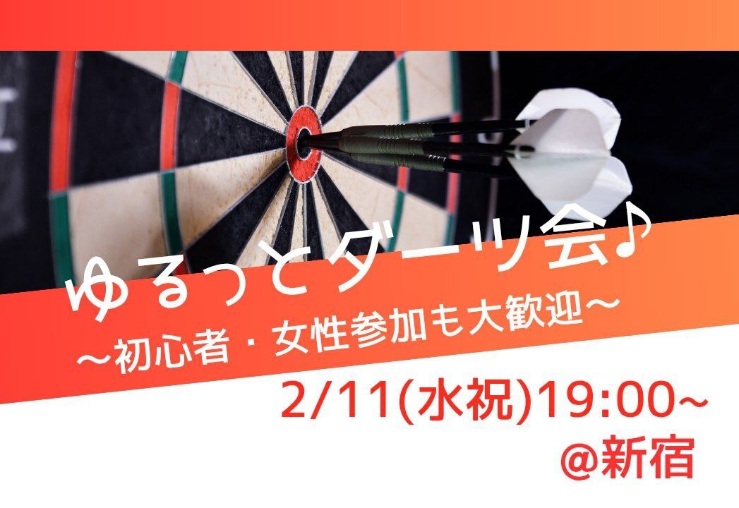 【20代中心♪】ダーツ会🎯2/11(水祝)19:00~@新宿💡初心者☆一人参加大歓迎♬