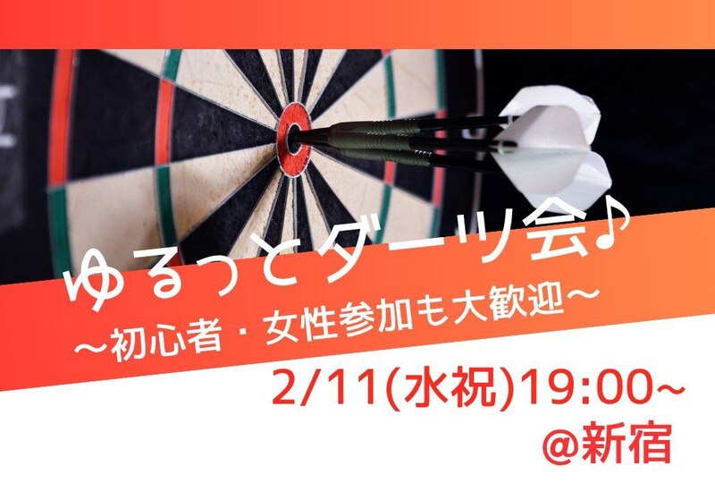 【20代中心♪】ダーツ会🎯2/11(水祝)19:00~@新宿💡初心者☆一人参加大歓迎♬