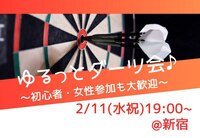 【20代中心♪】ダーツ会🎯2/11(水祝)19:00~@新宿💡初心者☆一人参加大歓迎♬