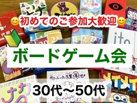 ⭕️3/11(水)〆切【30代〜50代】池袋 🔰ボードゲーム会✨ボドゲ好きも！未経験の方も！(*^^*)