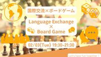 【U-25限定】同世代でつながる！初心者大歓迎！ボードゲーム＆国際交流会【500円】【02/11(水)東日本橋】