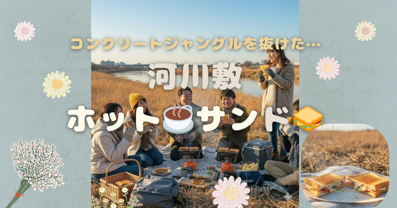 【20代向け🌈】ゆる朝活☀️河川敷カップ麺＆ホットサンドパーティー🍞🍳vol.3
